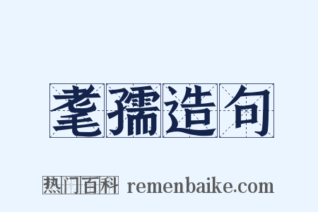耄孺造句是什么意思的图片